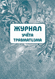 Журнал учета травматизма А4 40 стр