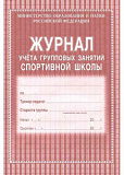 Журнал учета груп. занятий спорт. школы 36 стр (50)