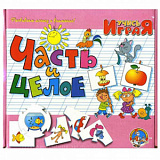 Игра обучающая.Учись играя "Часть и целое"