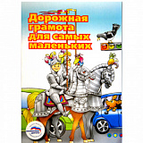 Пособие "Дорожная грамота для самых маленьких"