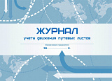 Журнал учета движения путевых листов (30)