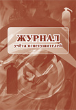 Журнал учета огнетушителей  А4 24 стр