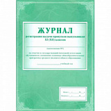 Журнал регистр.выдачи пропусков вып. 11(12)кл.на уч. в атестации