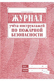 Журнал учета инструктажей по пожарной безопасности (30)