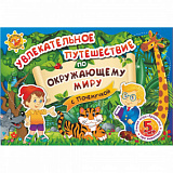 Игра-бродилка Увлекательное путешествие по окр. миру с Почемучкой