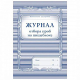 Журнал отбора проб на пищеблоке 200 стр (10)