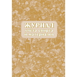 Журнал учета спирта и материалов (30)