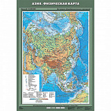 Карта Азия.Физическая карта  7 кл. лам.70*100см