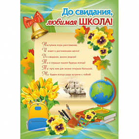 Плакат (Квадра) (плакат на Выпускной)