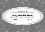 Книга инвентарная учета объектов основных средств А4 64 стр