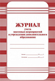 Журнал учета массовых мероприятий в учреждении дополнительного образования 40 стр (60)