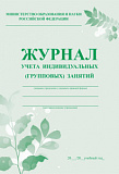 Журнал учета индивидуальных (групповых) занятий А4 офсет, 28 стр (50)