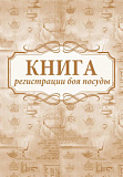Книга регистрации боя посуды 64 стр (40)
