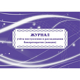 Журнал учета поступления и расход. бакпрепаратов (вакцин) (50)