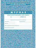 Журнал учебно-воспит. работы среди уч-ся А4 120л (25)