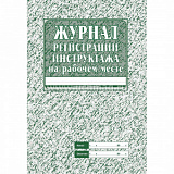 Журнал регист.инструктажа на рабочем месте 32 стр. (50)