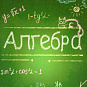 Плакаты по Алгебре
