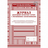 Журнал регистр. несчастных случаев с обуч-ся 32 стр. (60)