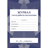 Журнал учета работы коллектива 40 стр (60)