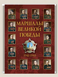 Комплект плакатов. Маршалы Великой Победы 14 шт  41*30см