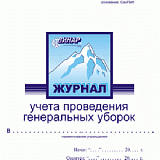 Журнал учета проведения генеральных уборок