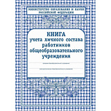 Книга учета лич. состава работников ОУ КЖ-117 (12)