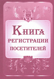 Книга регистрации посетителей (10)