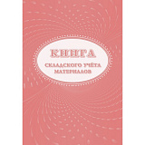 Книга складского учета материалов А4 (форма М-17) (60)