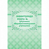 Книга инвентарная №__библиотеки общеобр. учреждения