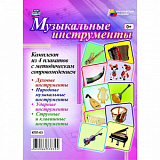 Комплект плакатов "Музыкальные инструменты" (4пл) КПЛ-63