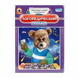 Тренажер Логопедический Спокойной ночи малыши!