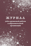 Журнал учёта кружковой работы в образовательной организации (50)