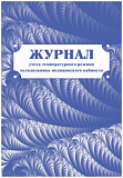 Журнал учета температурного режима холодильника мед. кабинета 40 стр.(50)
