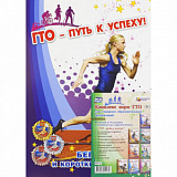 Комплект плакатов (Учитель) (Комплекс норм ГТО д/учащихся образов. организаций) КПЛ-97
