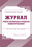 Журнал учета первичных средств пожаротушения 64 стр (40)
