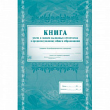 Книга учета и записи выдан. аттестатов осреднем(полн). общ. обр А4 128л.интегр.