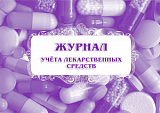 Журнал учета лекарственных средств (50)