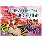 Плакат "С праздником Победы!" А2 КПЛ-227